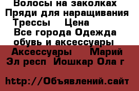 Волосы на заколках. Пряди для наращивания. Трессы. › Цена ­ 1 000 - Все города Одежда, обувь и аксессуары » Аксессуары   . Марий Эл респ.,Йошкар-Ола г.